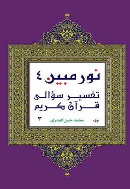 نور مبین (تفسیر سؤالی قرآن کریم)جلد4